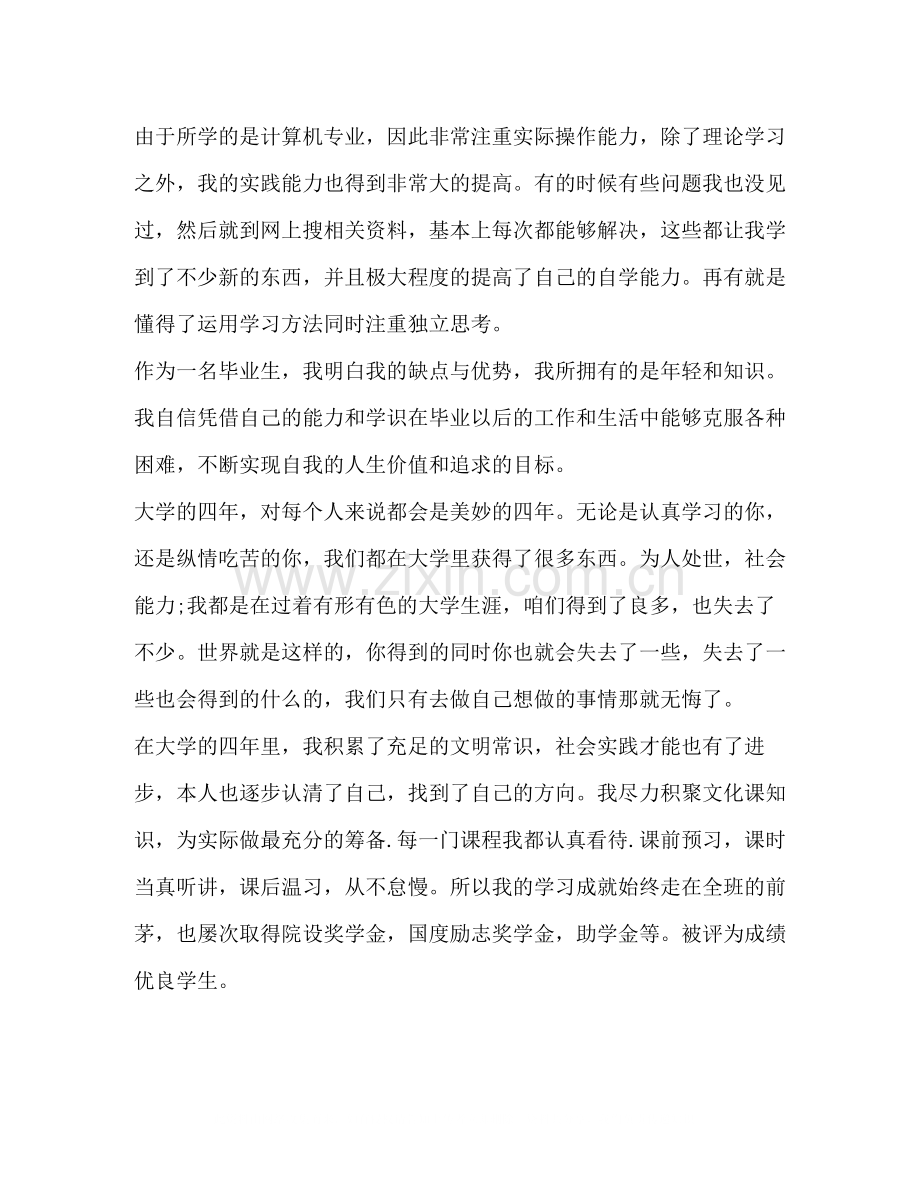 [本科毕业生自我鉴定范文模板汇编]毕业生自我鉴定总结.docx_第2页