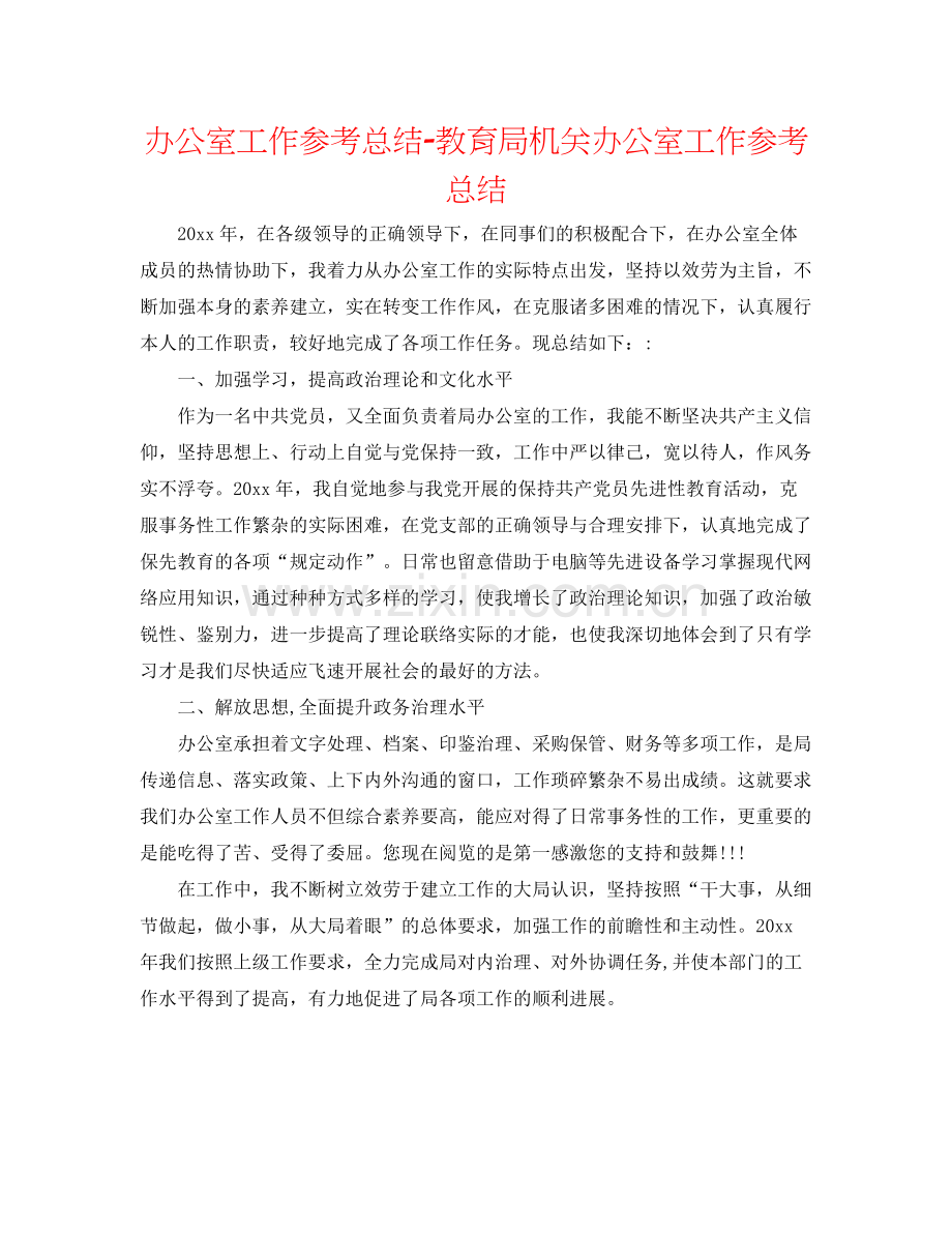 办公室工作参考总结机关办公室工作参考总结.docx_第1页