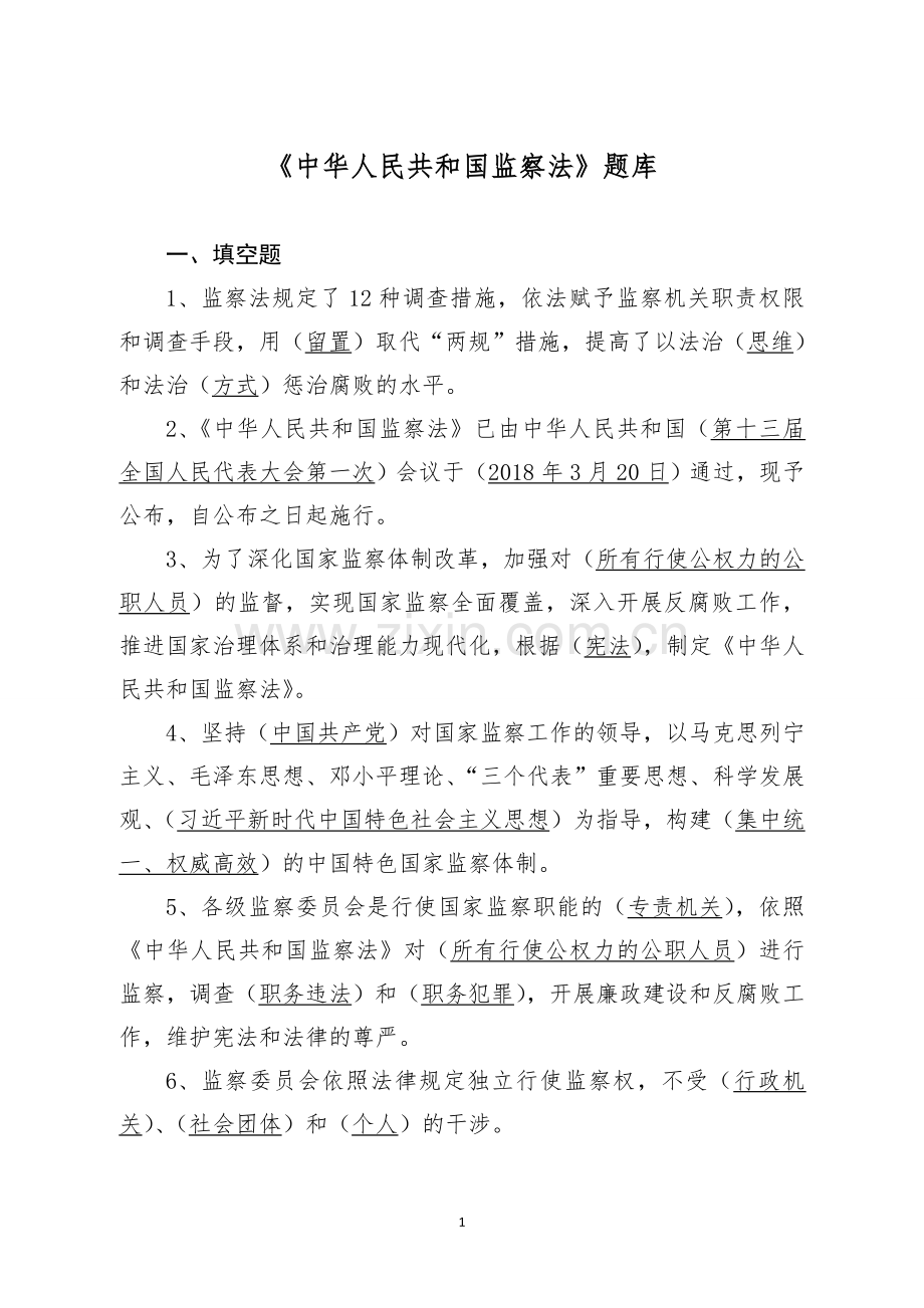 中华人民共和国监察法题库.doc_第1页