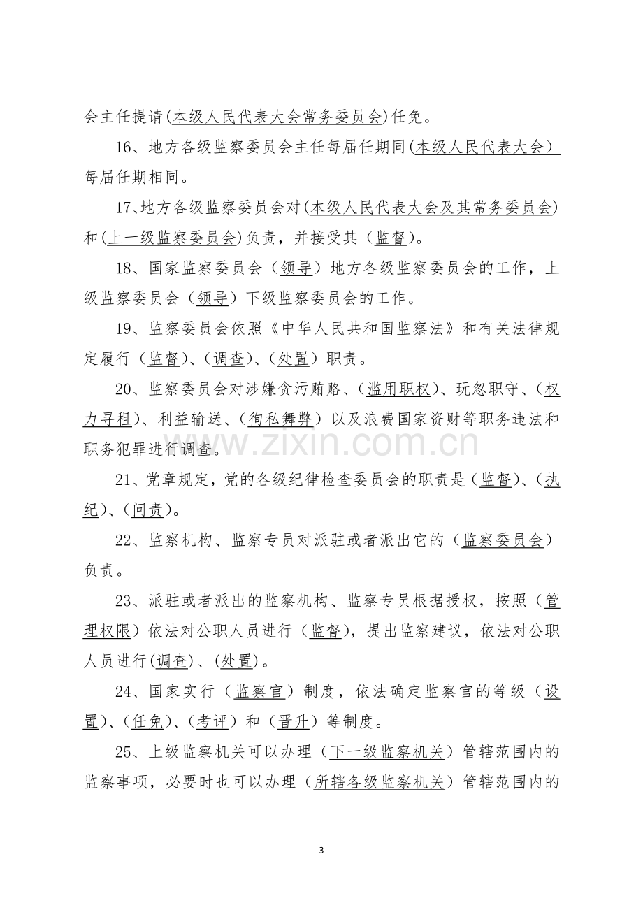 中华人民共和国监察法题库.doc_第3页