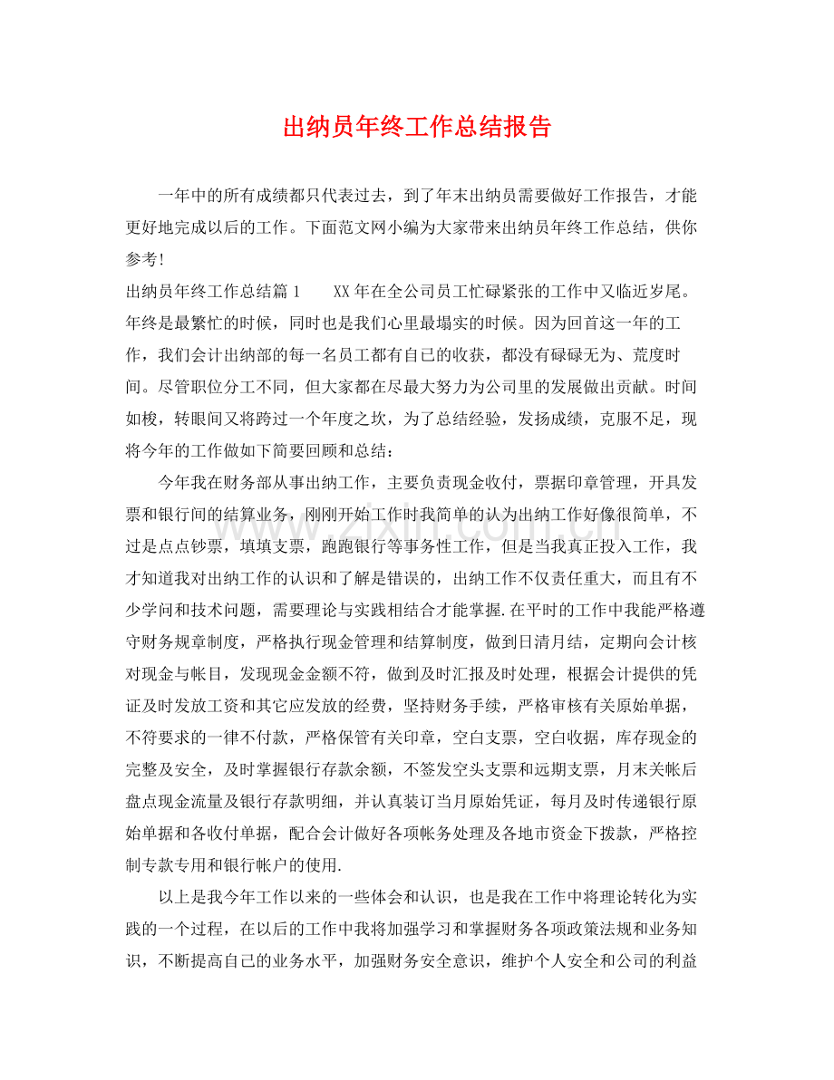 出纳员年终工作总结报告 .docx_第1页