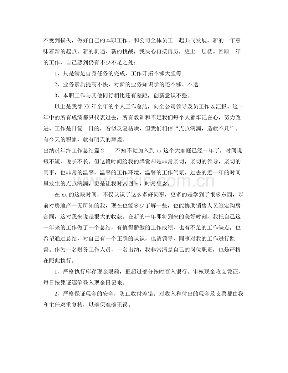 出纳员年终工作总结报告 .docx_第2页