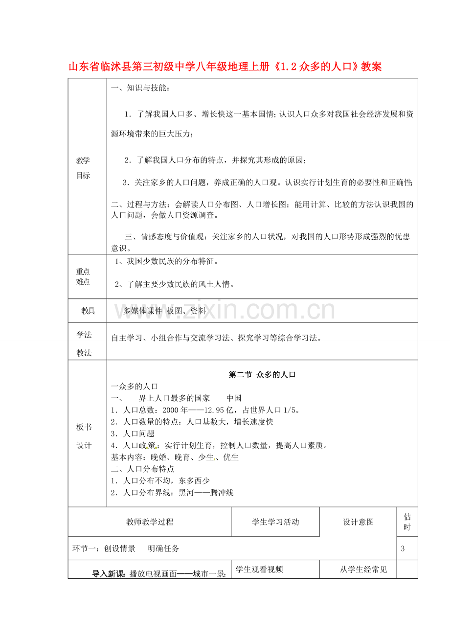 山东省临沭县第三初级中学八年级地理上册《1.2众多的人口》教案.doc_第1页