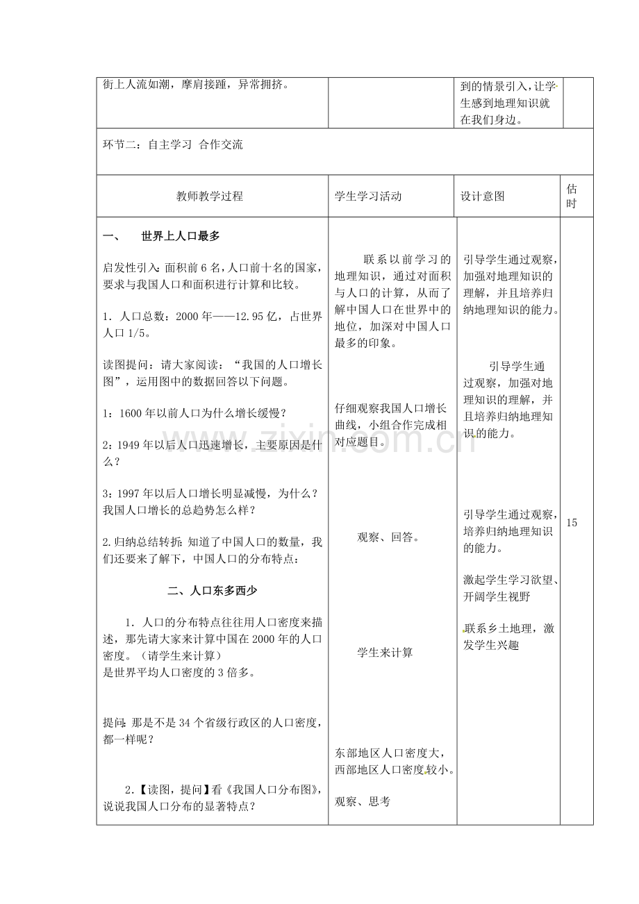 山东省临沭县第三初级中学八年级地理上册《1.2众多的人口》教案.doc_第2页