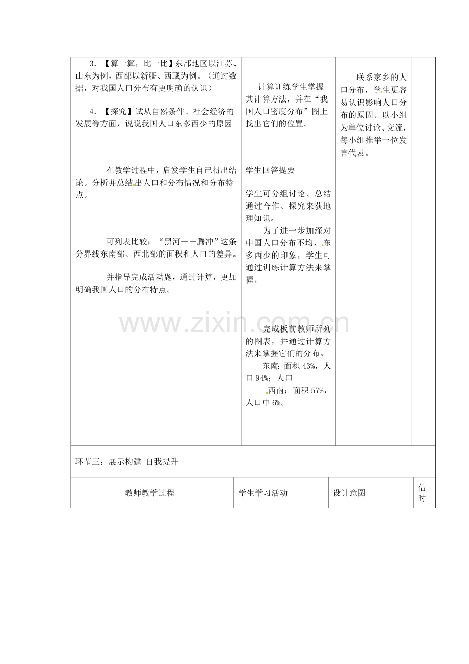 山东省临沭县第三初级中学八年级地理上册《1.2众多的人口》教案.doc_第3页