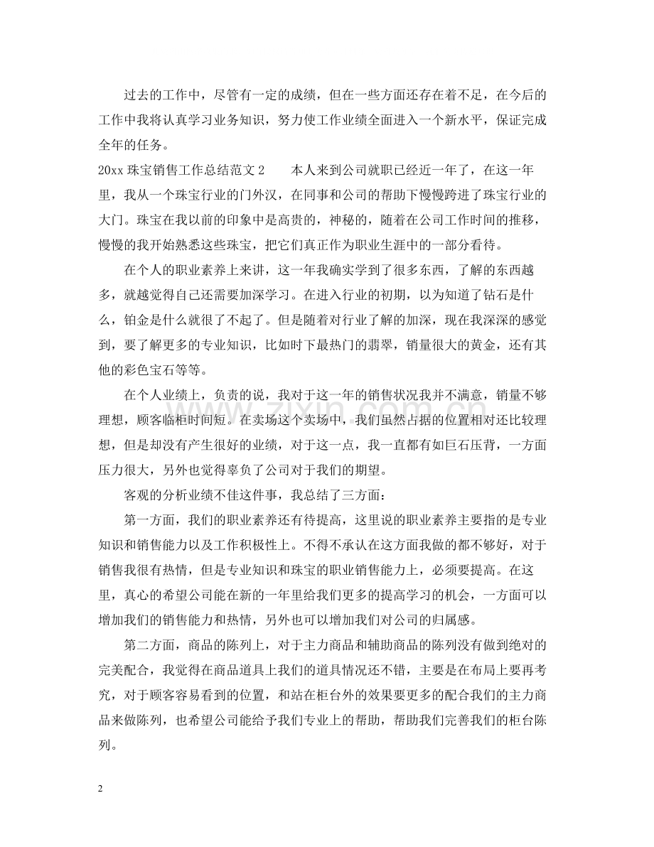 珠宝销售工作总结范文.docx_第2页