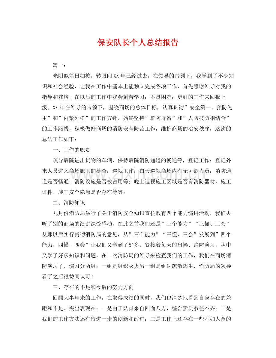 保安队长个人总结报告 .docx_第1页