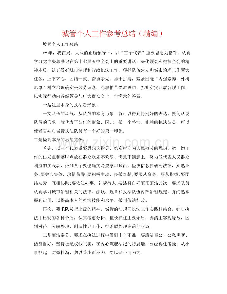 城管个人工作参考总结（精编）.docx_第1页