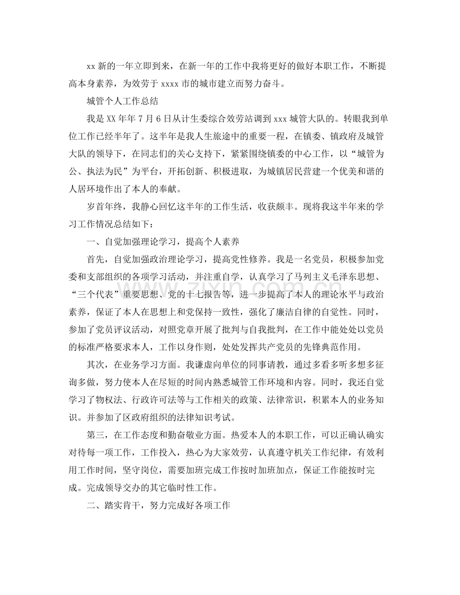 城管个人工作参考总结（精编）.docx_第2页