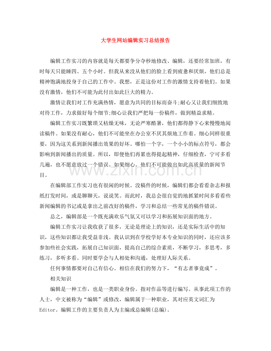 大学生网站编辑实习总结报告.docx_第1页