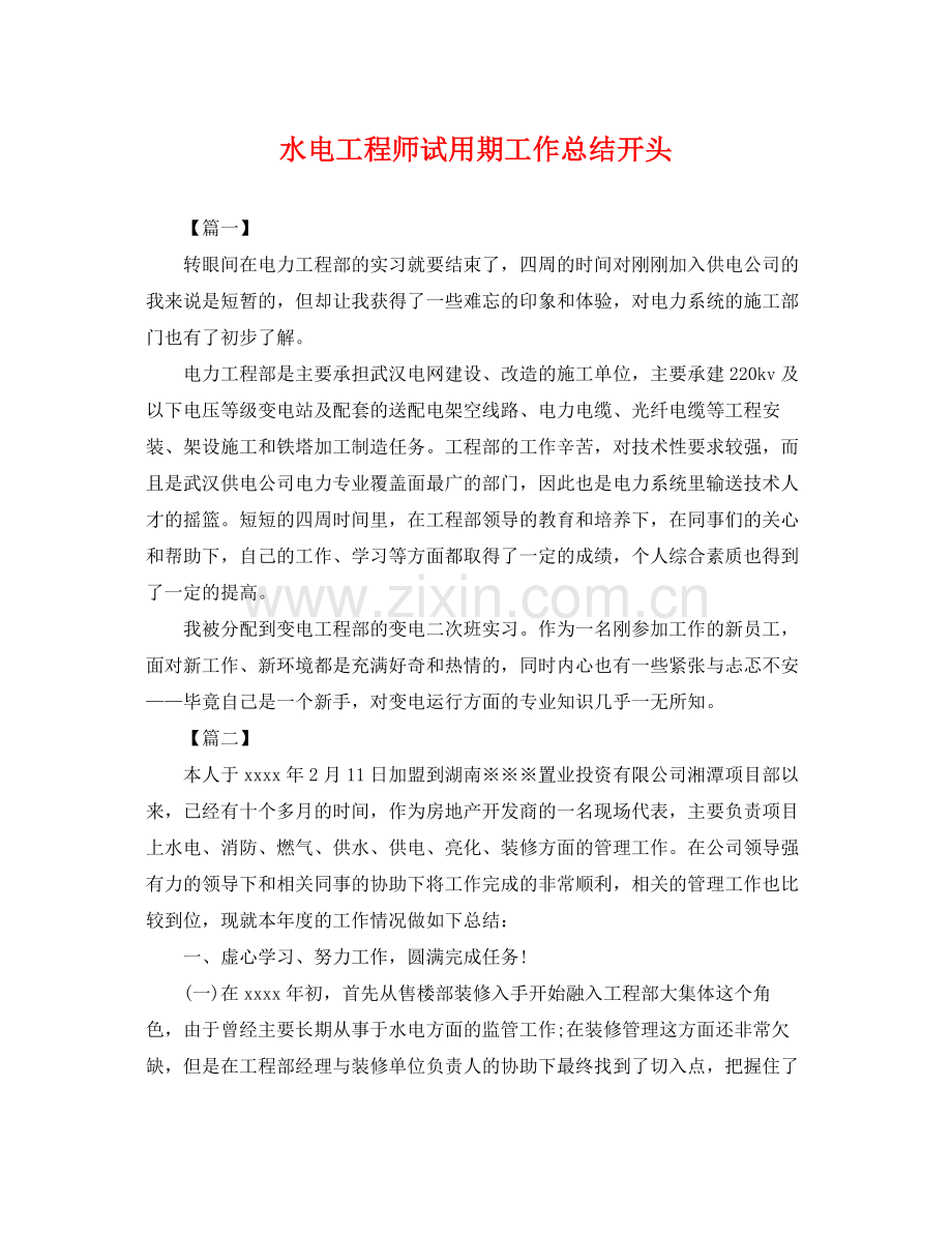 水电工程师试用期工作总结开头 .docx_第1页