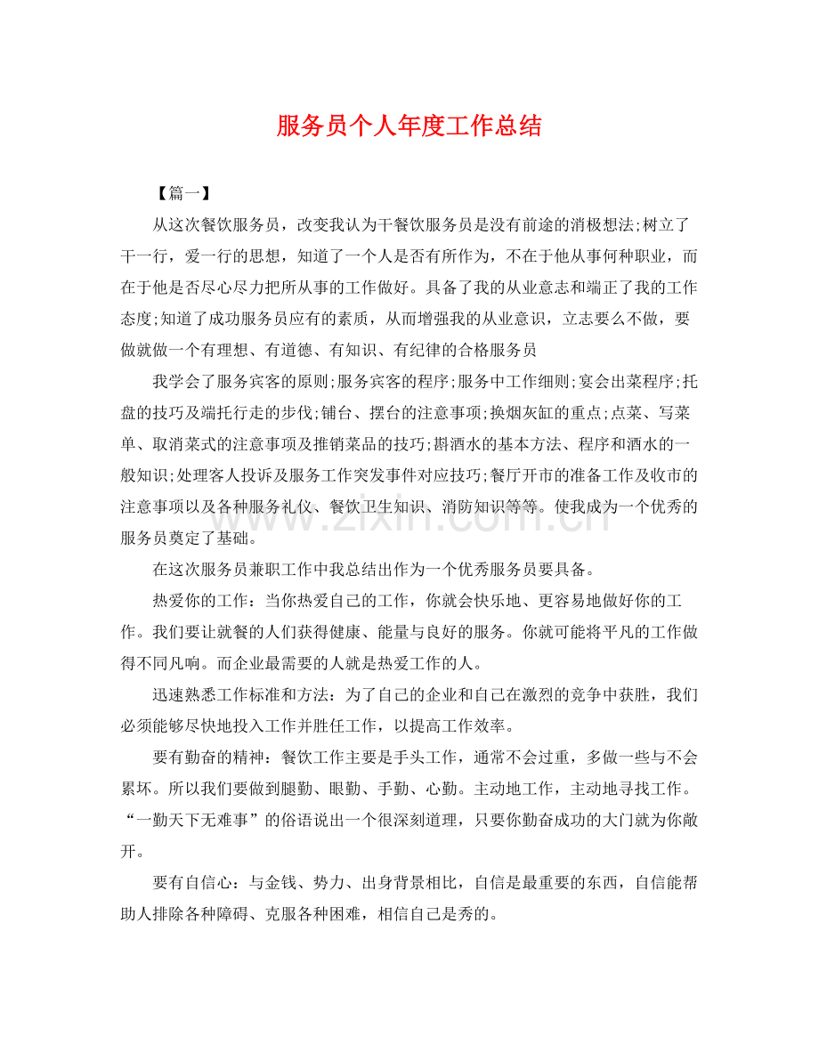 服务员个人年度工作总结 .docx_第1页