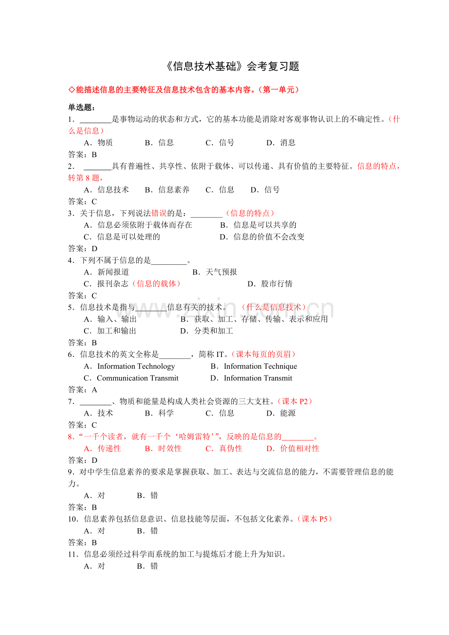 《信息技术基础》复习题-有答案-有批注.doc_第1页