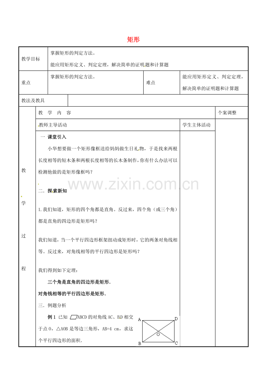 八年级数学下册 9.4 矩形教案2 （新版）苏科版-（新版）苏科版初中八年级下册数学教案.doc_第1页