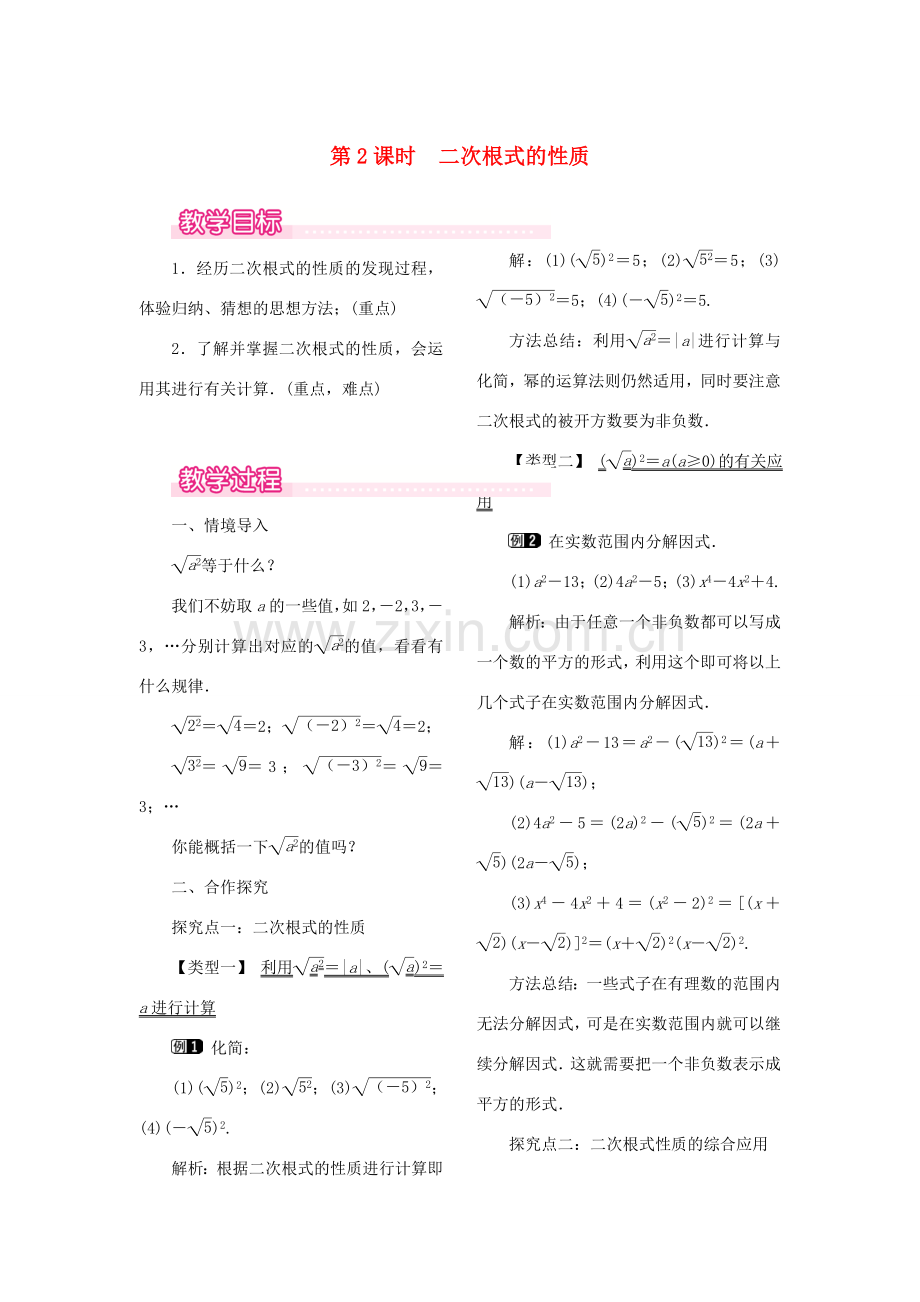 春八年级数学下册 第十六章 二次根式 16.1 二次根式 第2课时 二次根式的性质教案 （新版）新人教版-（新版）新人教版初中八年级下册数学教案.doc_第1页