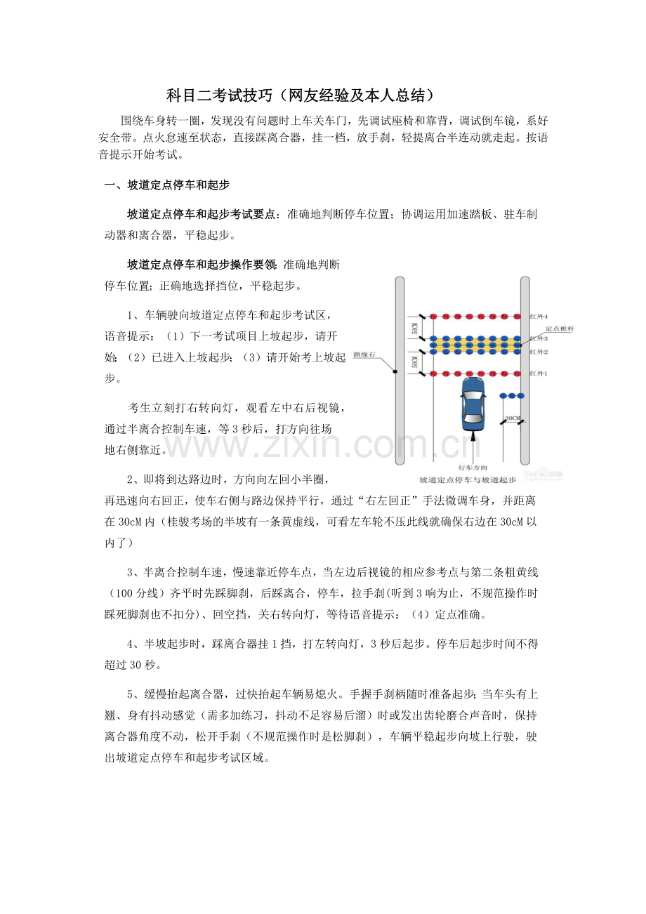 科目二考试技巧.docx_第1页