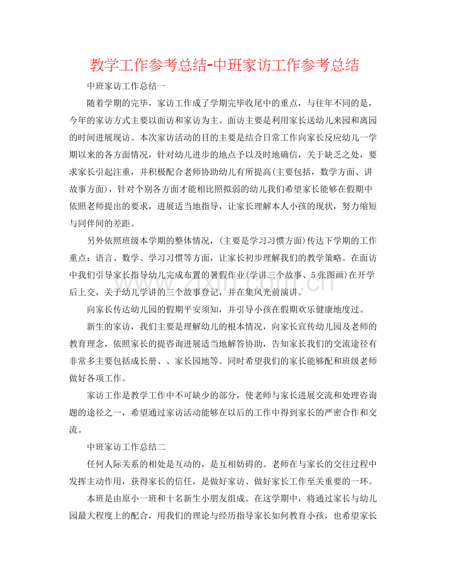 教学工作参考总结中班家访工作参考总结.docx_第1页