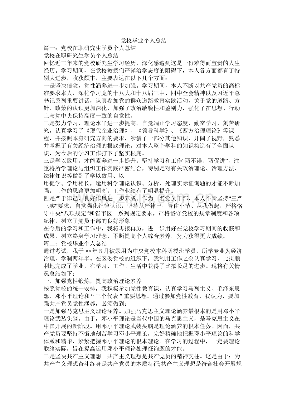 党校毕业个人总结.docx_第1页