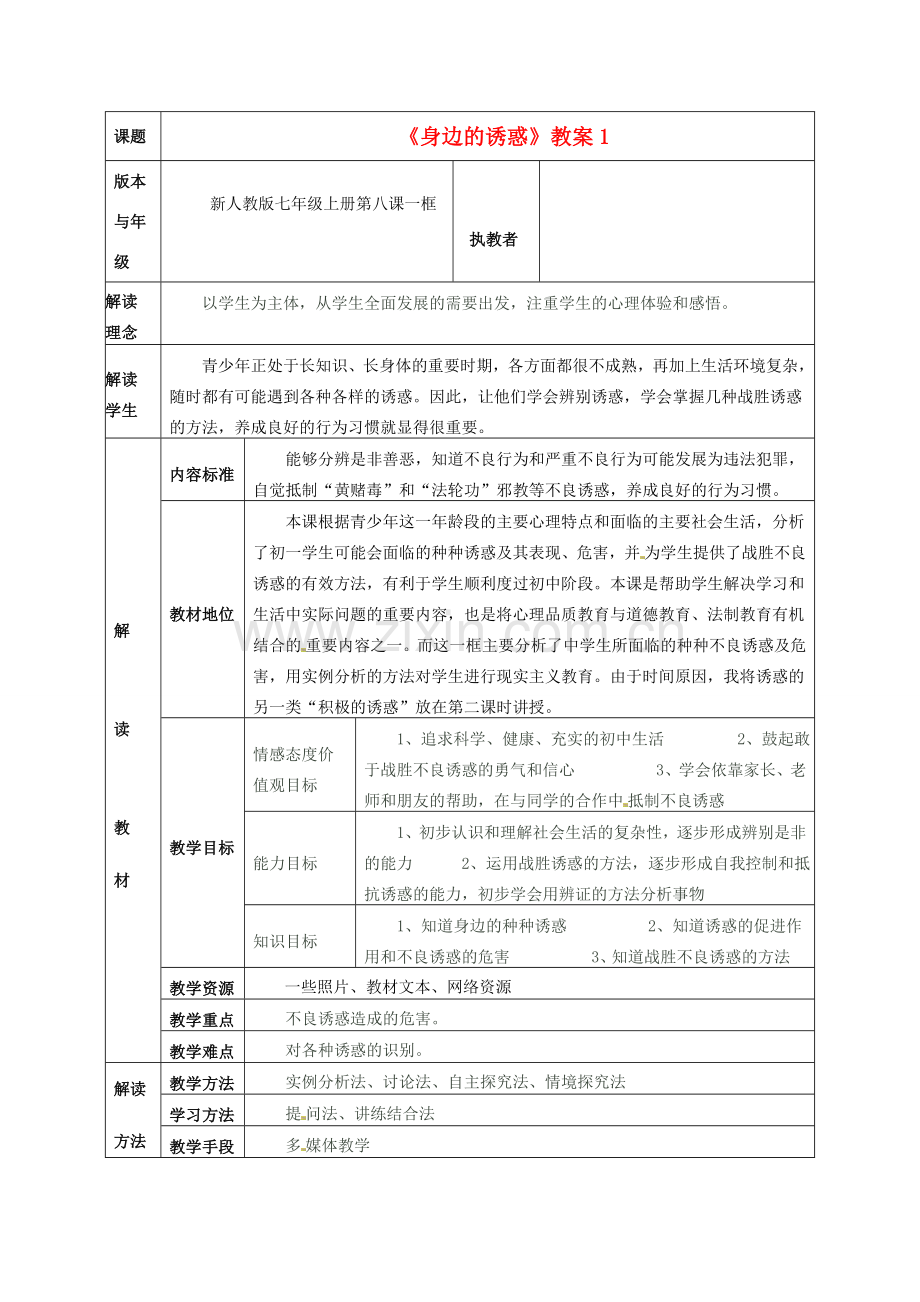 广西桂林市逸仙中学七年级政治上册《身边的诱惑》教案1 新人教版.doc_第1页