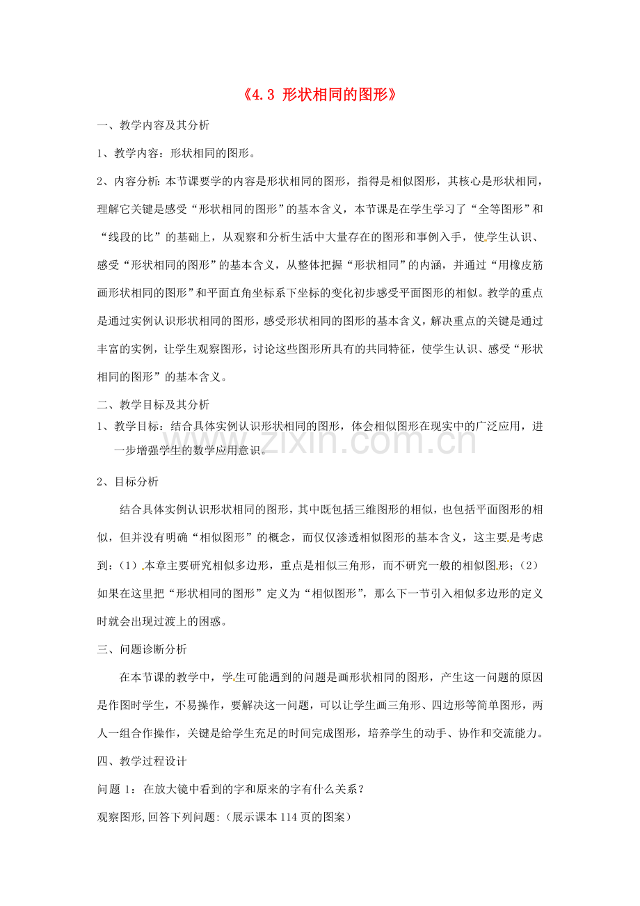 云南省昆明市艺卓高级中学八年级数学下册《4.3 形状相同的图形》教学设计 北师大版.doc_第1页