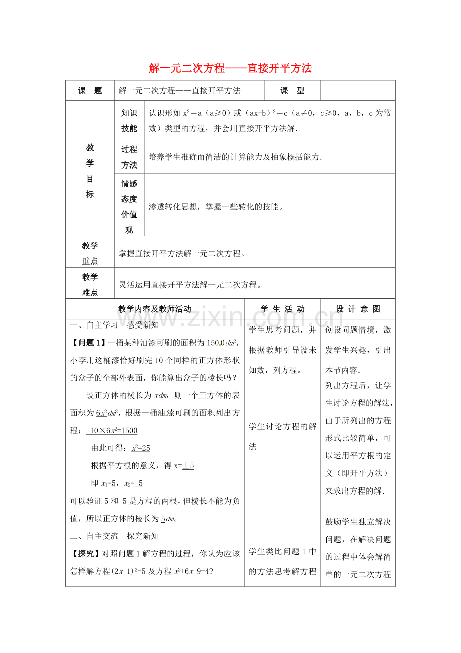 九年级数学上册 解一元二次方程—直接开平方法教案 新人教版-新人教版初中九年级上册数学教案.doc_第1页