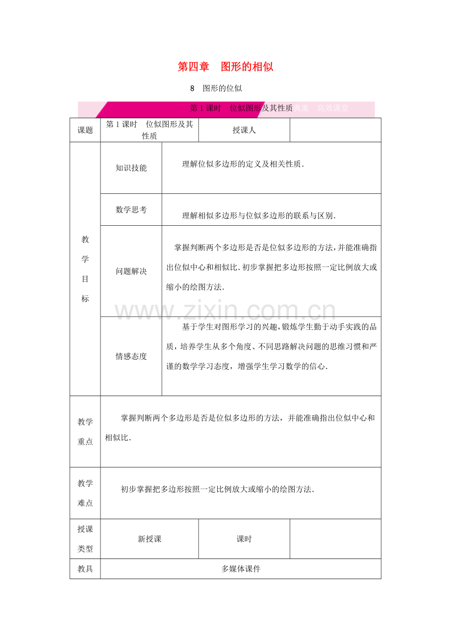 秋九年级数学上册 第四章 图形的相似 4.8 图形的位似 第1课时 位似图形及其性质教学设计（1）（新版）北师大版-（新版）北师大版初中九年级上册数学教案.doc_第1页