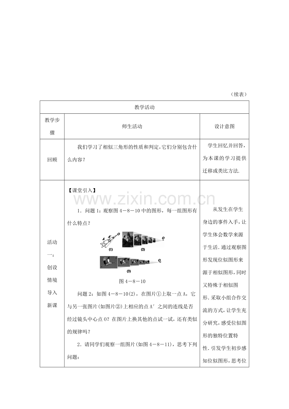 秋九年级数学上册 第四章 图形的相似 4.8 图形的位似 第1课时 位似图形及其性质教学设计（1）（新版）北师大版-（新版）北师大版初中九年级上册数学教案.doc_第2页