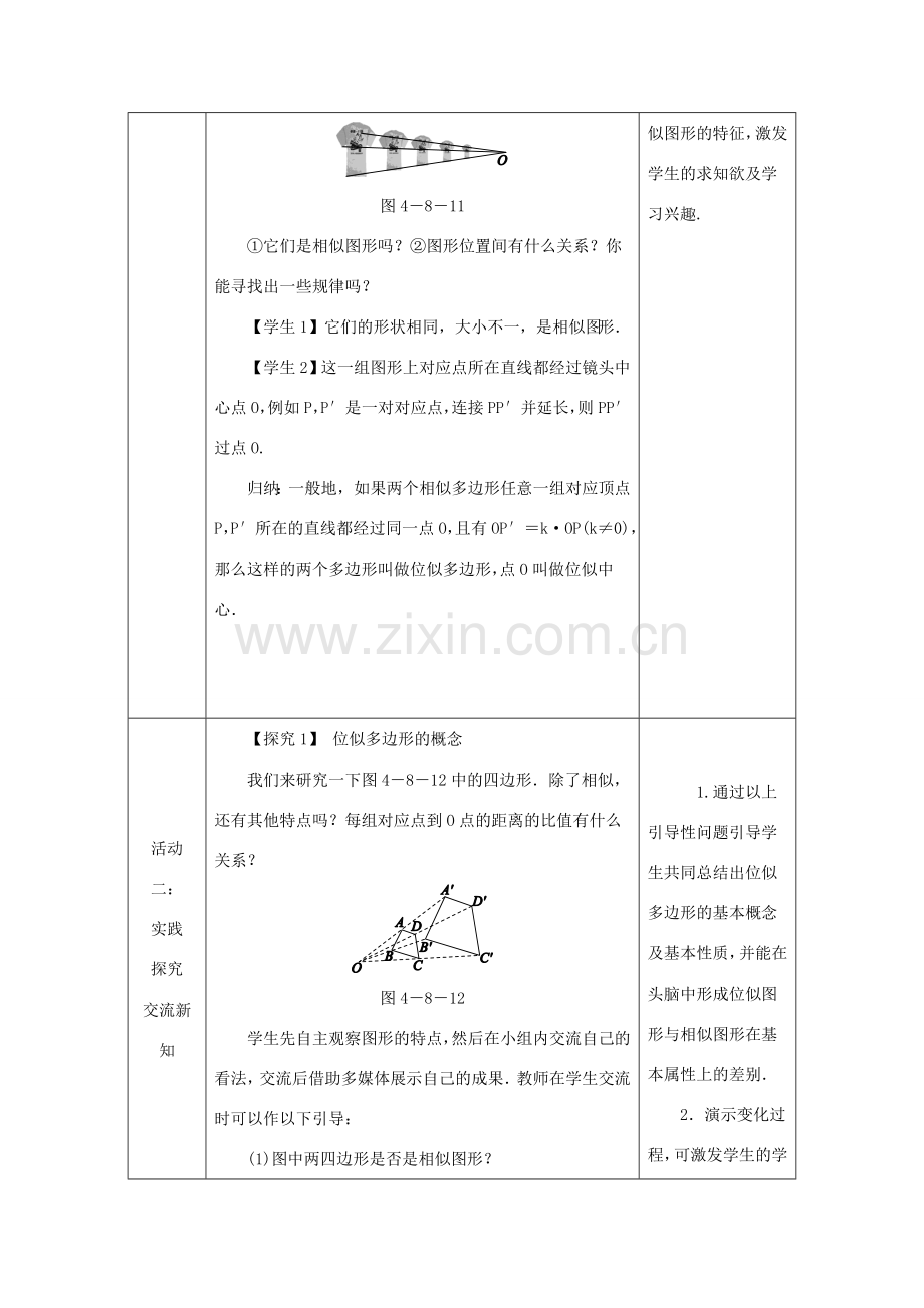 秋九年级数学上册 第四章 图形的相似 4.8 图形的位似 第1课时 位似图形及其性质教学设计（1）（新版）北师大版-（新版）北师大版初中九年级上册数学教案.doc_第3页