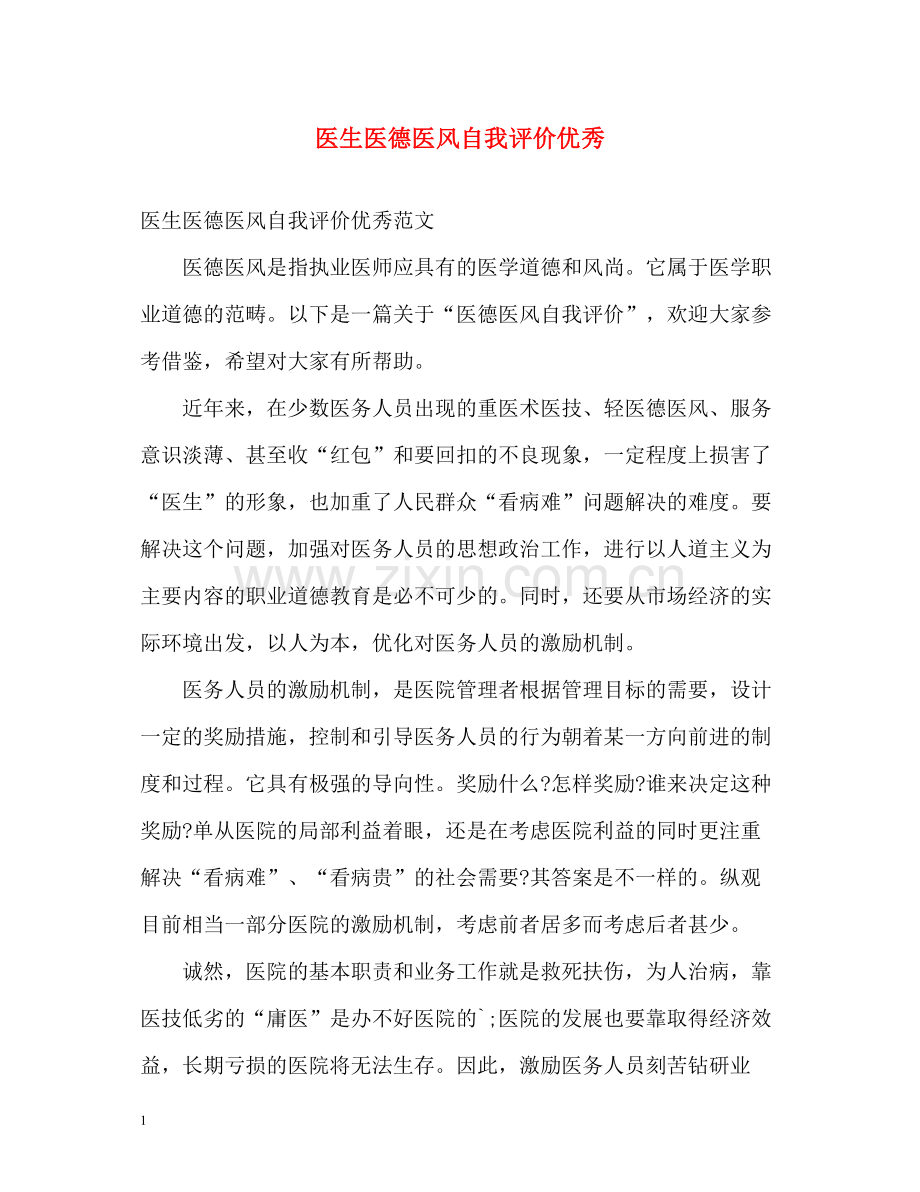 医生医德医风自我评价优秀.docx_第1页