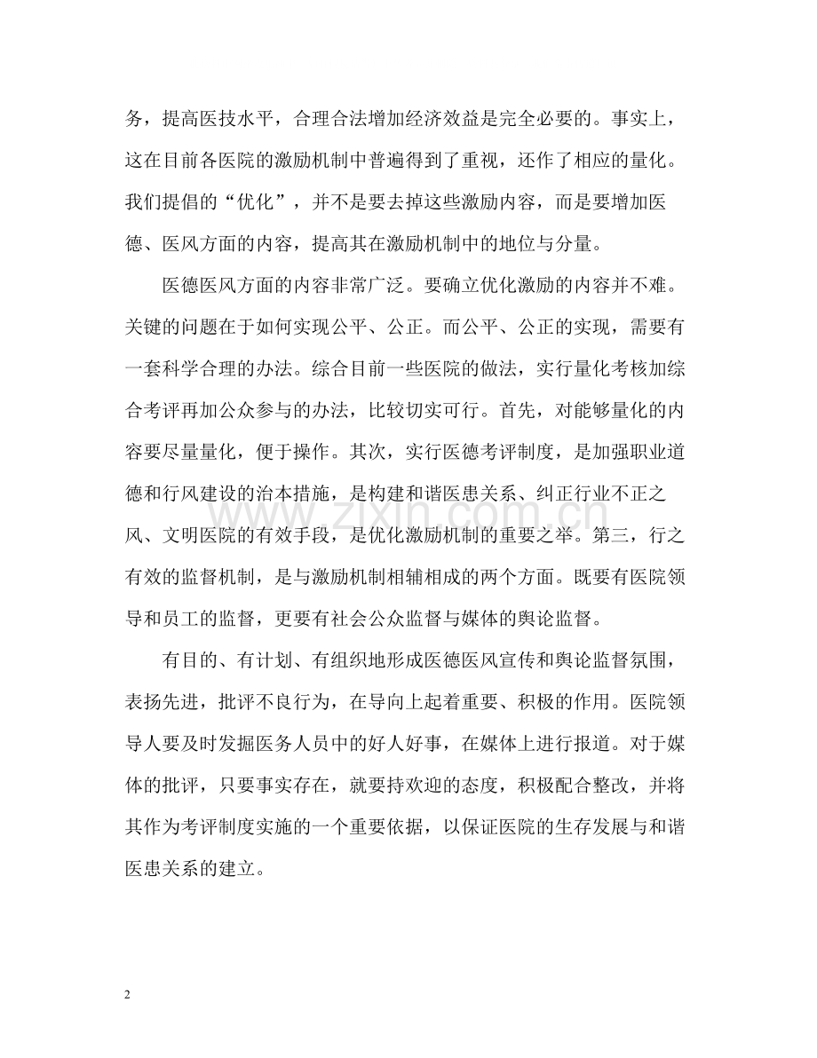 医生医德医风自我评价优秀.docx_第2页