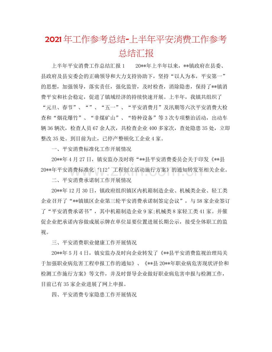 2021年工作参考总结上半年安全生产工作参考总结汇报.docx_第1页