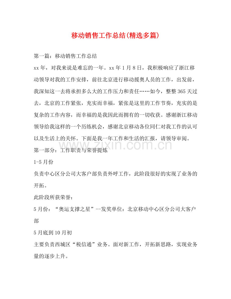 移动销售工作总结多篇).docx_第1页