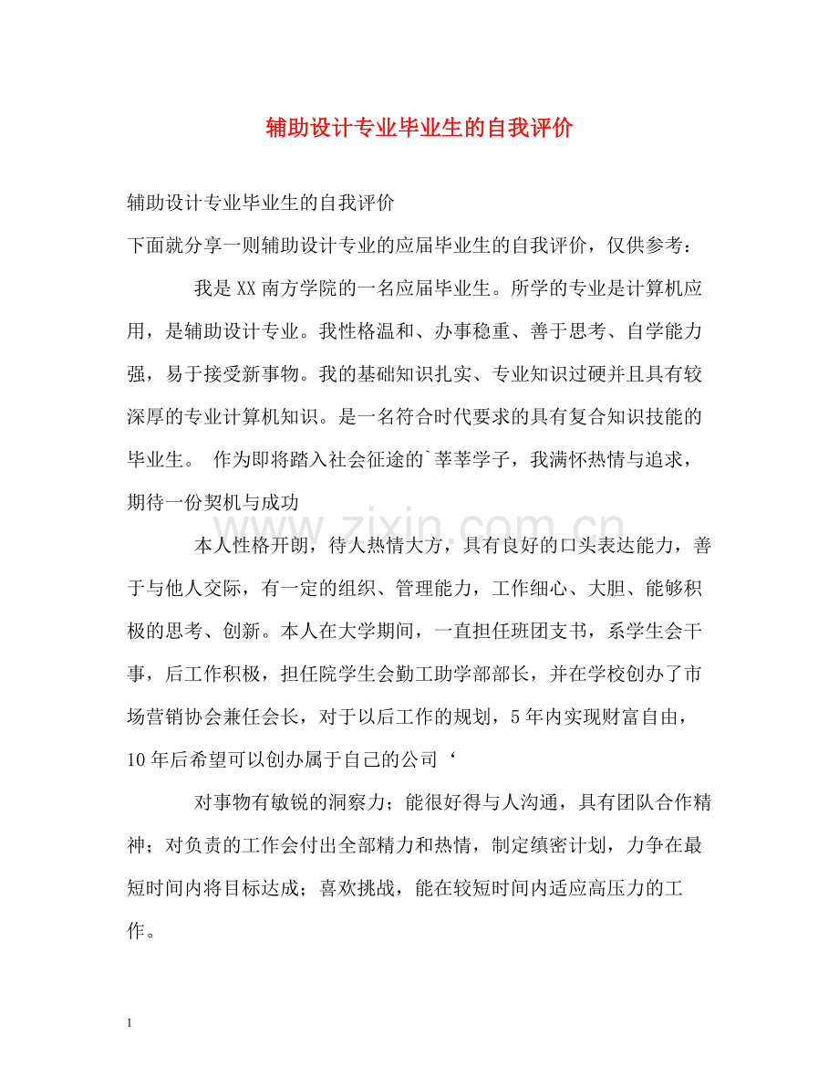 辅助设计专业毕业生的自我评价.docx_第1页