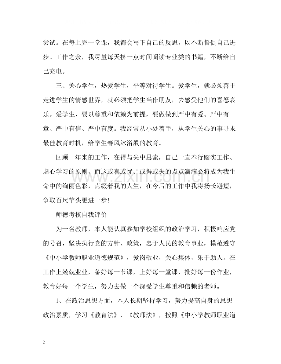 师德考核自我评价「荐读」.docx_第2页