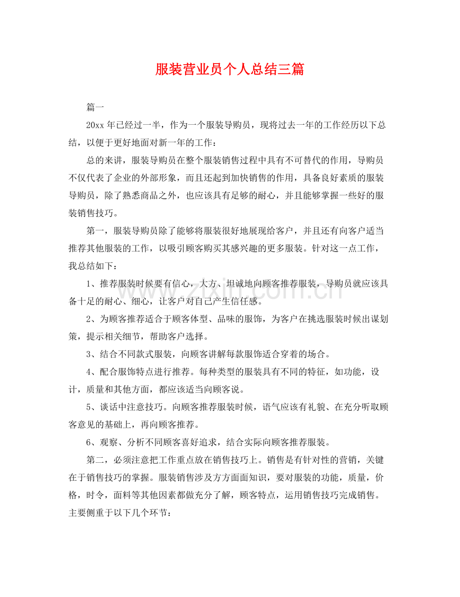 服装营业员个人总结三篇 .docx_第1页