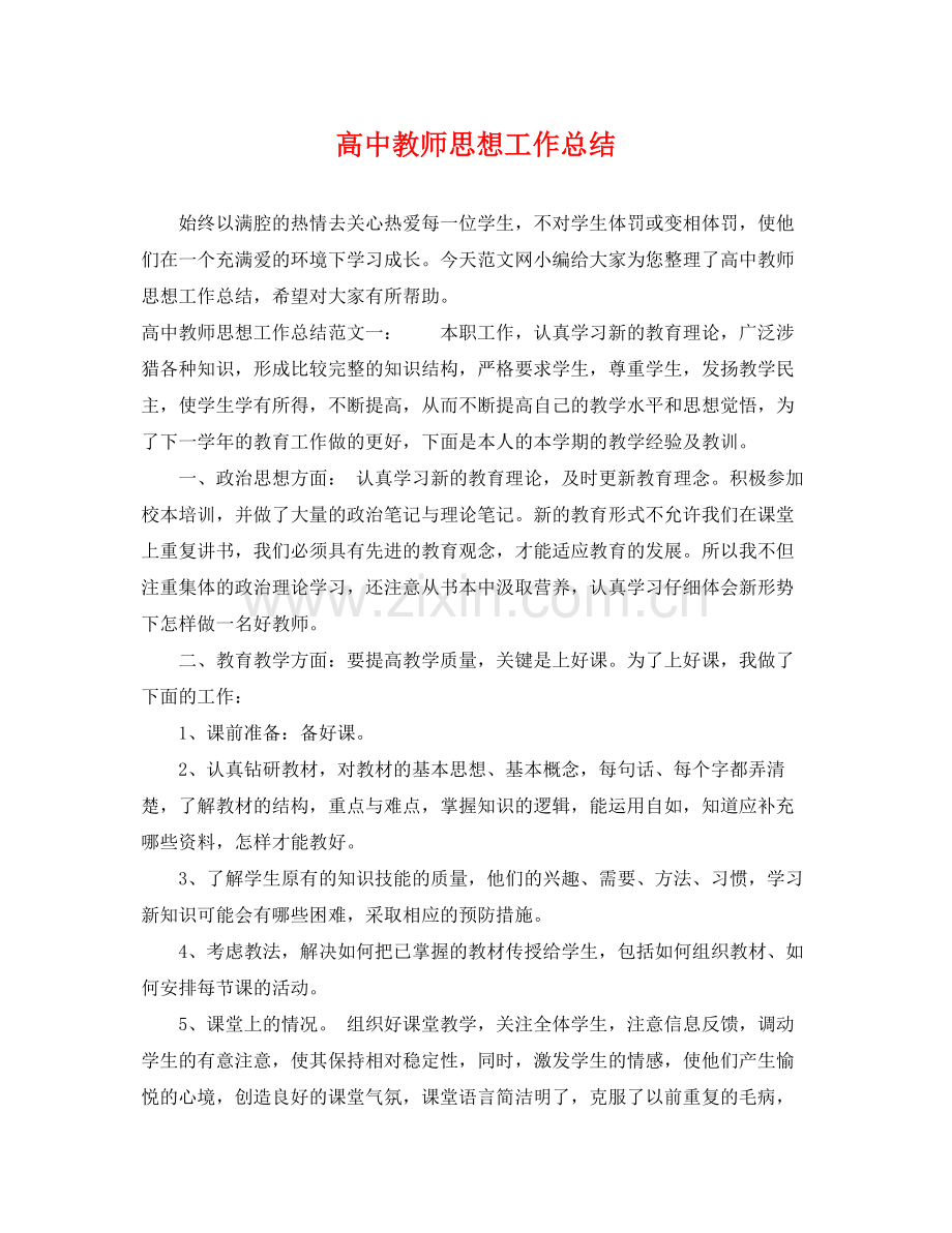 高中教师思想工作总结 .docx_第1页