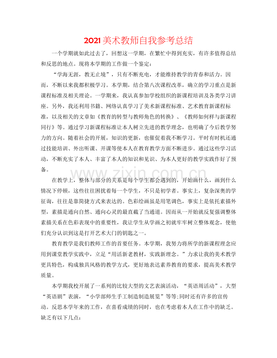 美术老师自我参考总结.docx_第1页