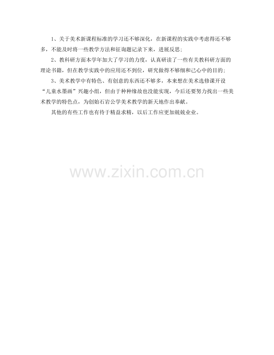 美术老师自我参考总结.docx_第2页