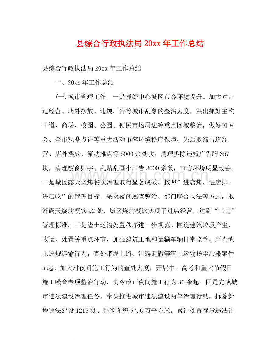 县综合行政执法局工作总结2).docx_第1页