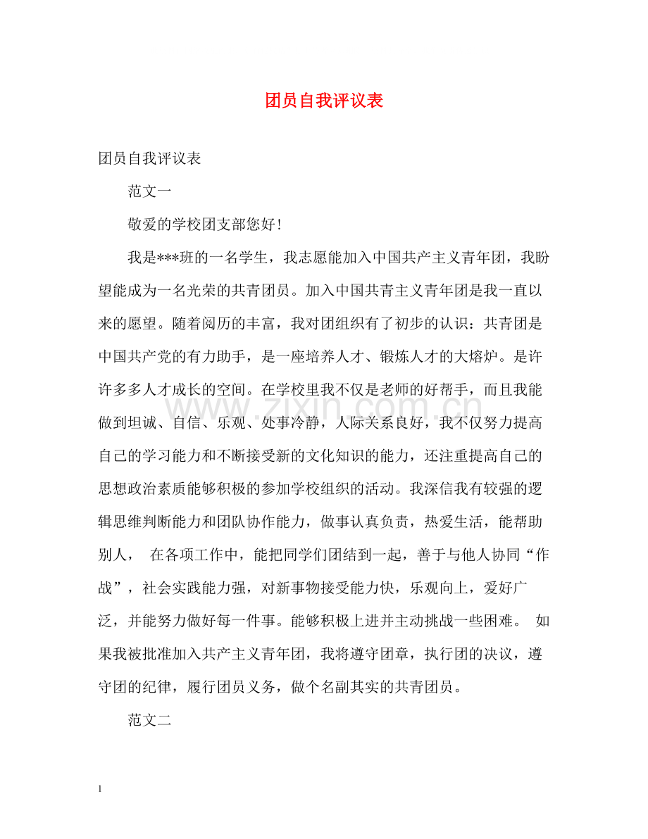 团员自我评议表.docx_第1页