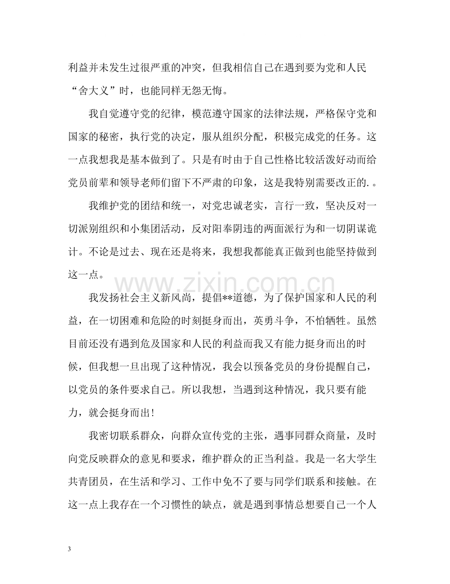 团员自我评议表.docx_第3页