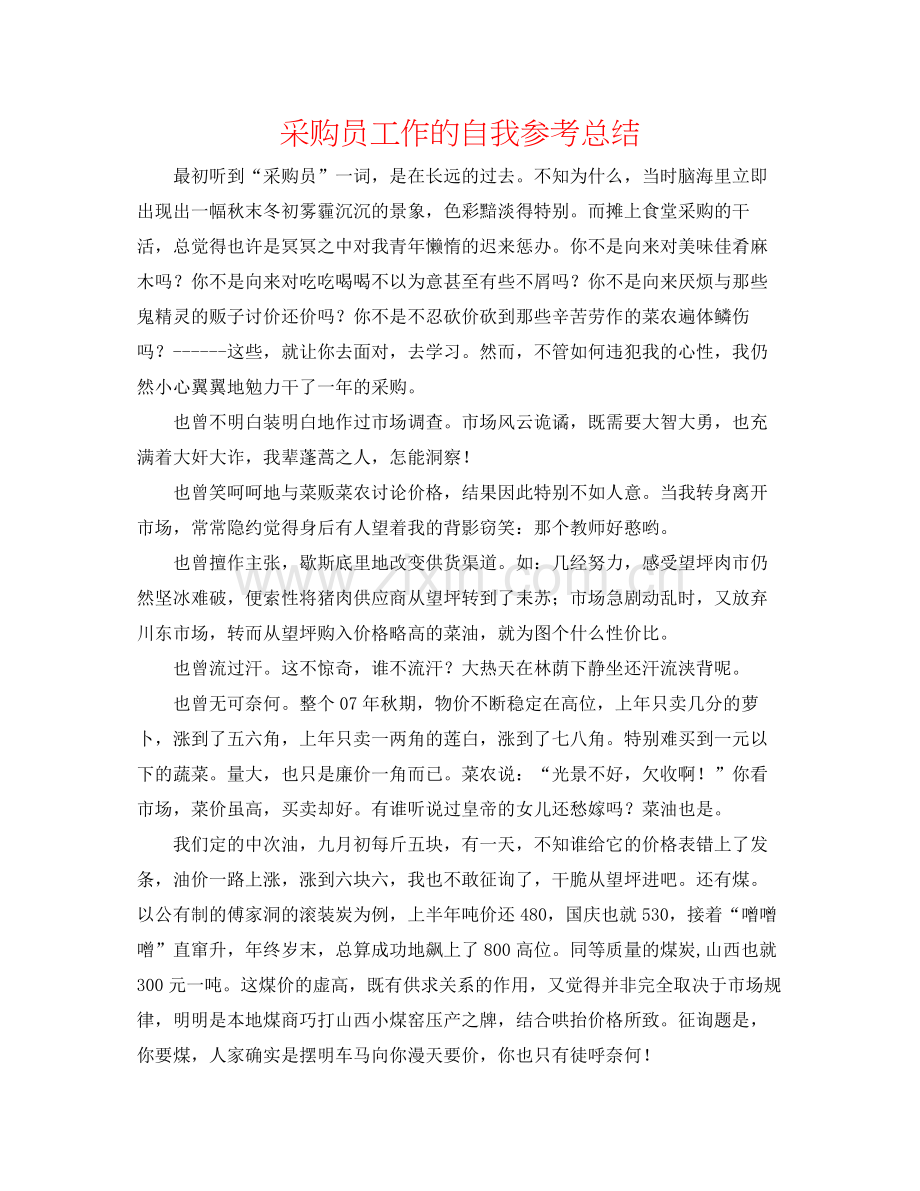 采购员工作的自我参考总结.docx_第1页