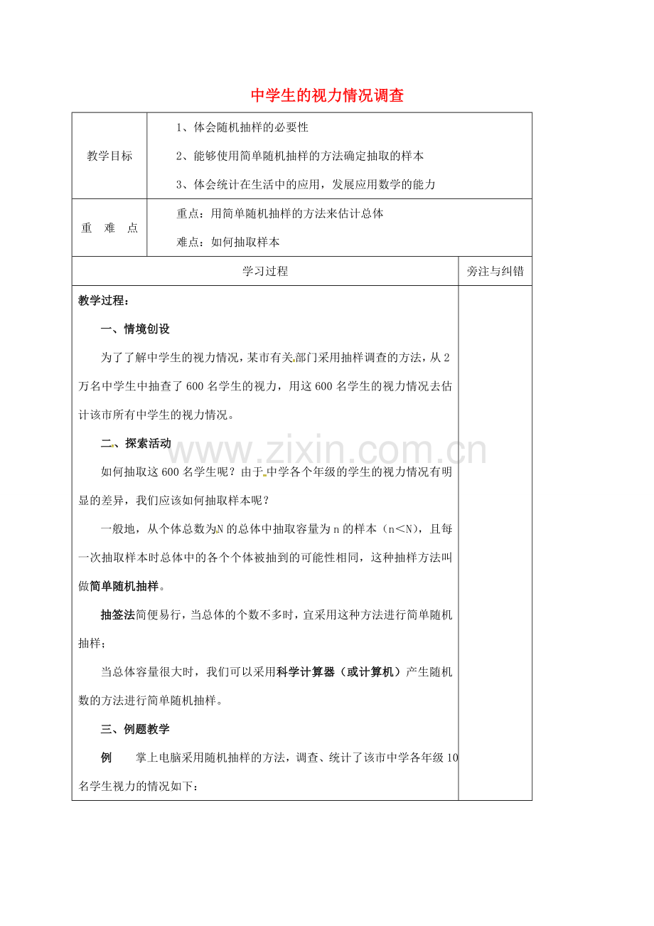 生的视力情况调查教案1 （新版）苏科版-（新版）苏科版初中九年级下册数学教案.doc_第1页