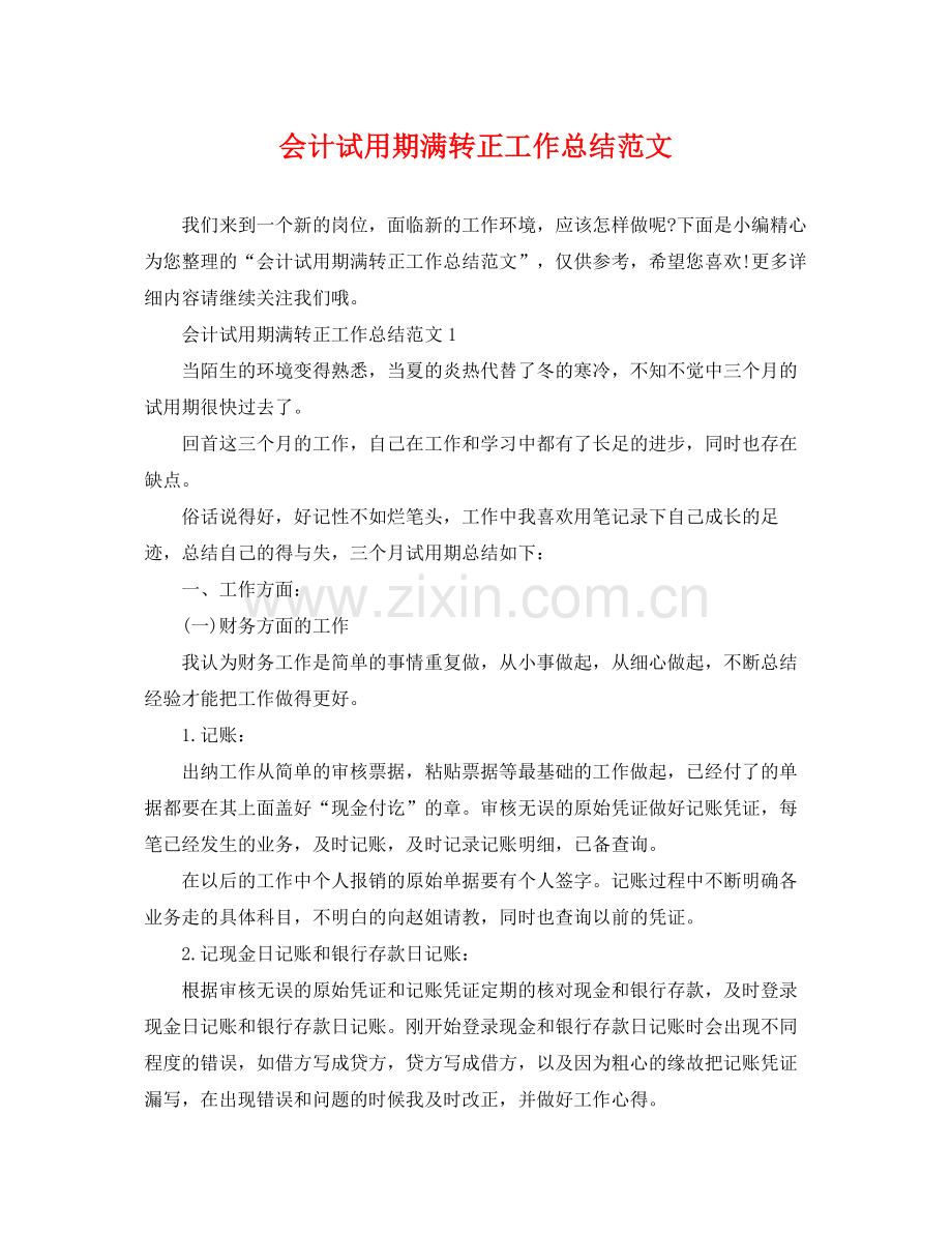 会计试用期满转正工作总结范文 .docx_第1页