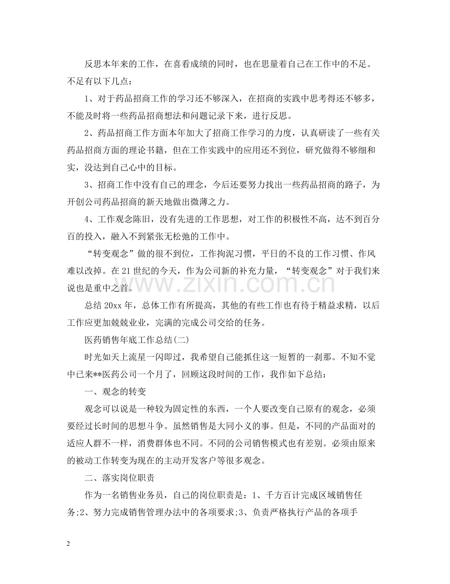 医药销售年底工作总结范文.docx_第2页