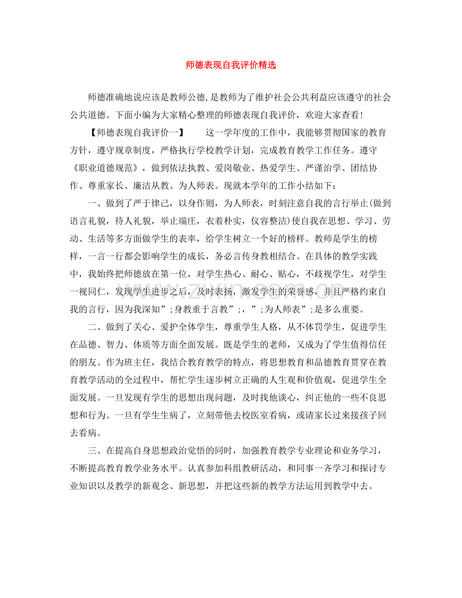 师德表现自我评价.docx_第1页