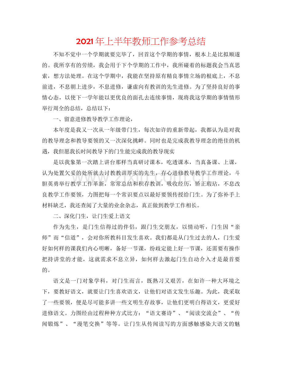 2021年上半年教师工作参考总结.docx_第1页