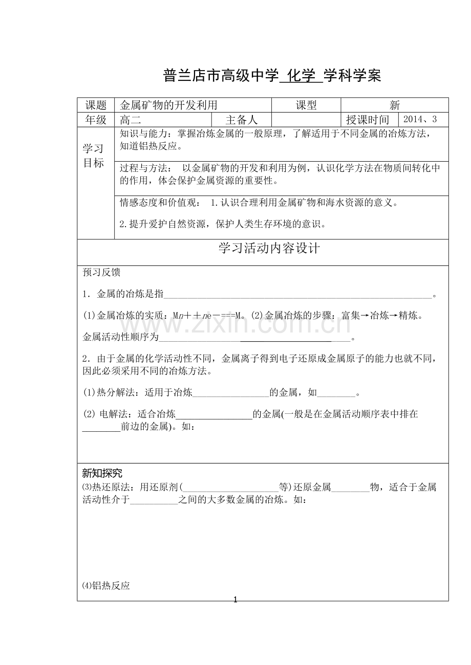 高二化学金属开发利用.doc_第1页