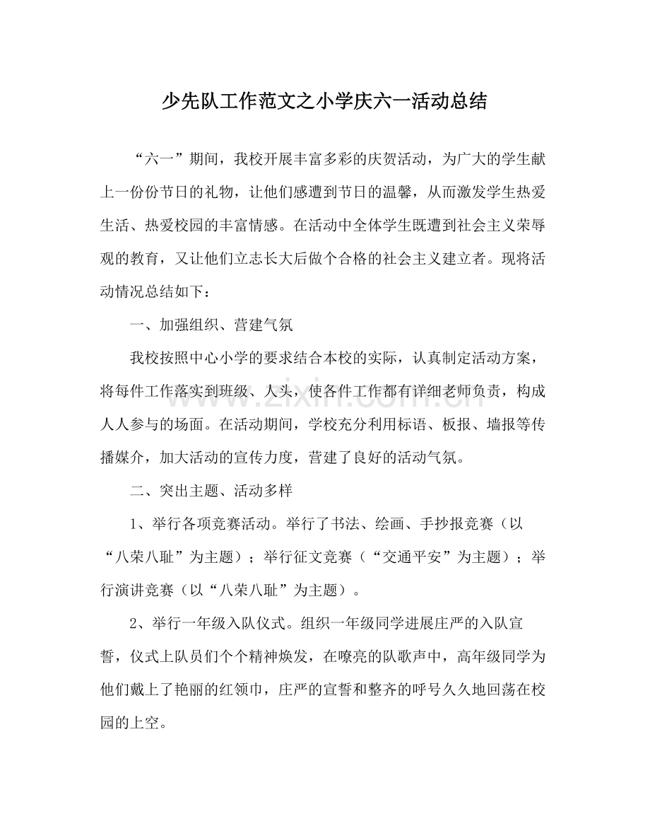 少先队工作范文小学庆六一活动总结.docx_第1页