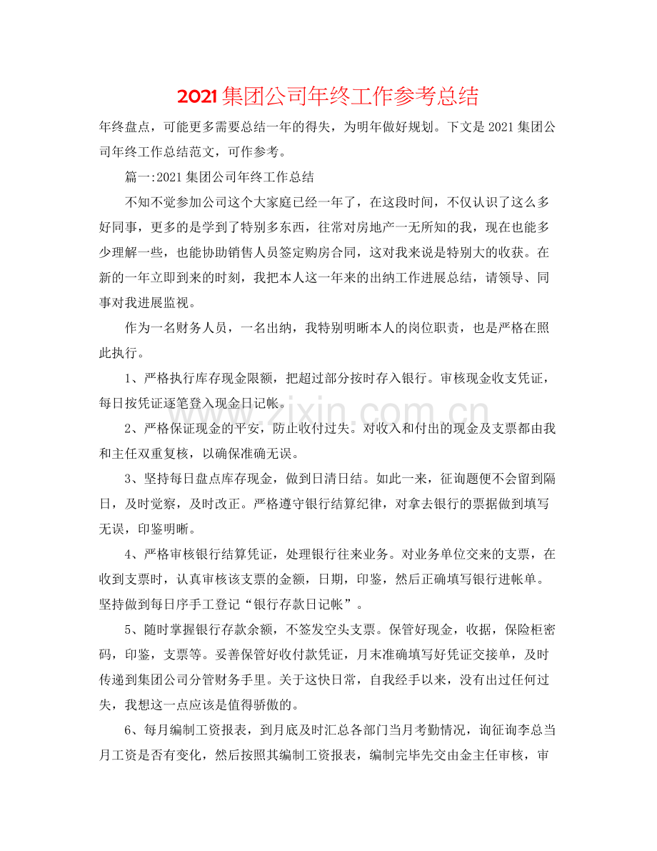 集团公司年终工作参考总结.docx_第1页